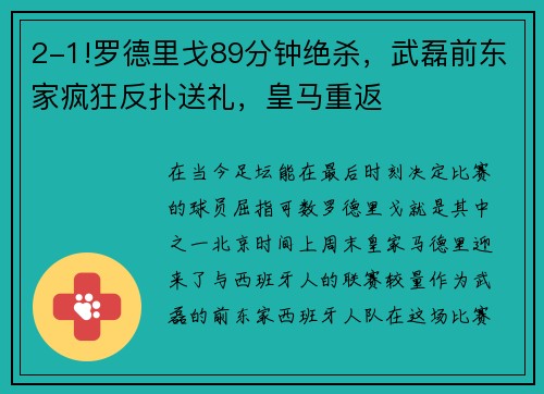 2-1!罗德里戈89分钟绝杀，武磊前东家疯狂反扑送礼，皇马重返