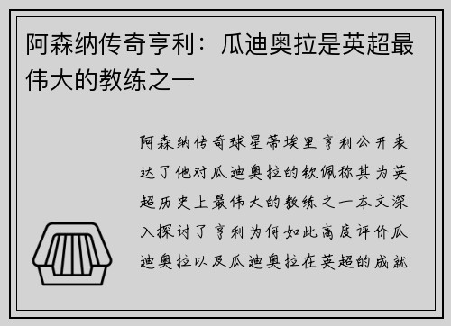 阿森纳传奇亨利：瓜迪奥拉是英超最伟大的教练之一