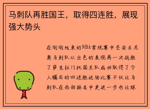 马刺队再胜国王，取得四连胜，展现强大势头