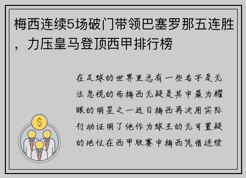 梅西连续5场破门带领巴塞罗那五连胜，力压皇马登顶西甲排行榜