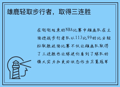 雄鹿轻取步行者，取得三连胜