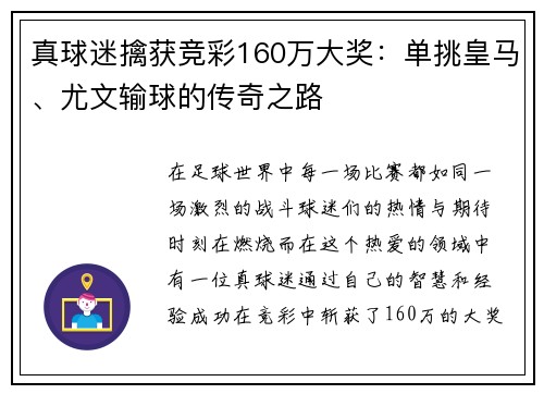真球迷擒获竞彩160万大奖：单挑皇马、尤文输球的传奇之路