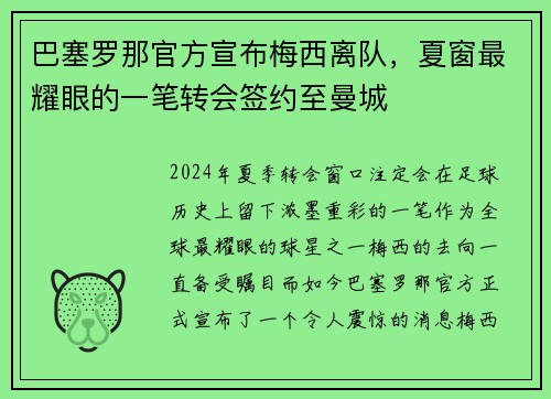 巴塞罗那官方宣布梅西离队，夏窗最耀眼的一笔转会签约至曼城