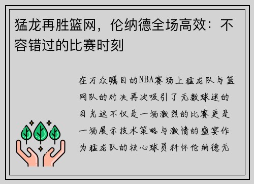 猛龙再胜篮网，伦纳德全场高效：不容错过的比赛时刻