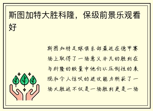 斯图加特大胜科隆，保级前景乐观看好
