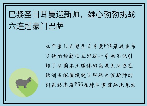 巴黎圣日耳曼迎新帅，雄心勃勃挑战六连冠豪门巴萨