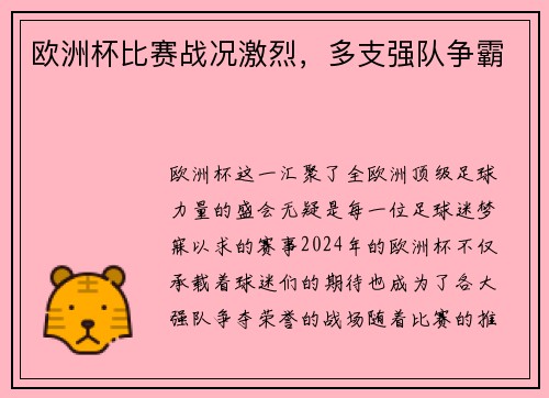 欧洲杯比赛战况激烈，多支强队争霸