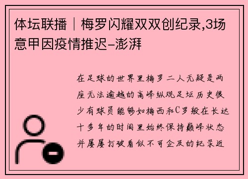 体坛联播│梅罗闪耀双双创纪录,3场意甲因疫情推迟-澎湃