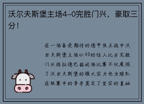 沃尔夫斯堡主场4-0完胜门兴，豪取三分！