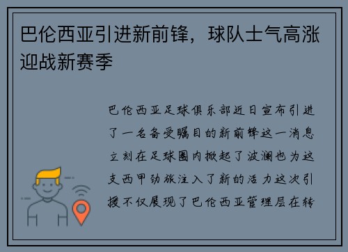 巴伦西亚引进新前锋，球队士气高涨迎战新赛季