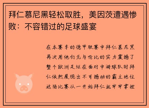 拜仁慕尼黑轻松取胜，美因茨遭遇惨败：不容错过的足球盛宴