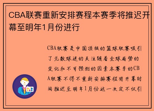 CBA联赛重新安排赛程本赛季将推迟开幕至明年1月份进行