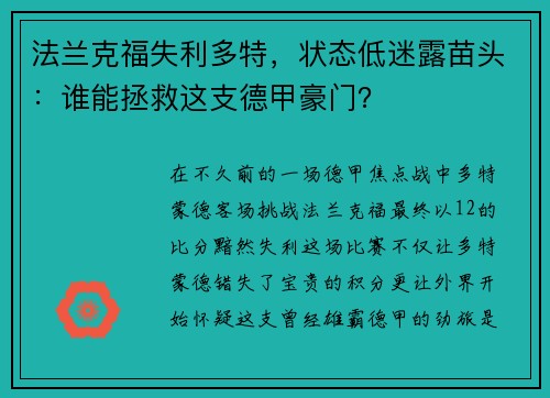 法兰克福失利多特，状态低迷露苗头：谁能拯救这支德甲豪门？
