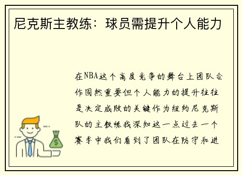 尼克斯主教练：球员需提升个人能力