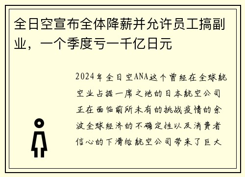 全日空宣布全体降薪并允许员工搞副业，一个季度亏一千亿日元