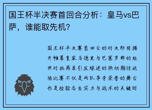 国王杯半决赛首回合分析：皇马vs巴萨，谁能取先机？