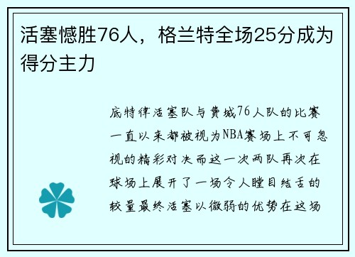 活塞憾胜76人，格兰特全场25分成为得分主力
