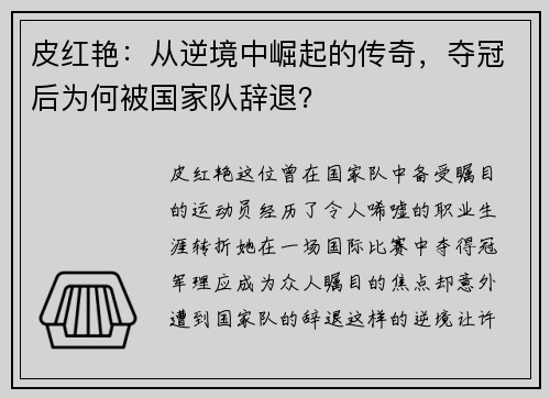 皮红艳：从逆境中崛起的传奇，夺冠后为何被国家队辞退？
