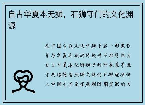 自古华夏本无狮，石狮守门的文化渊源