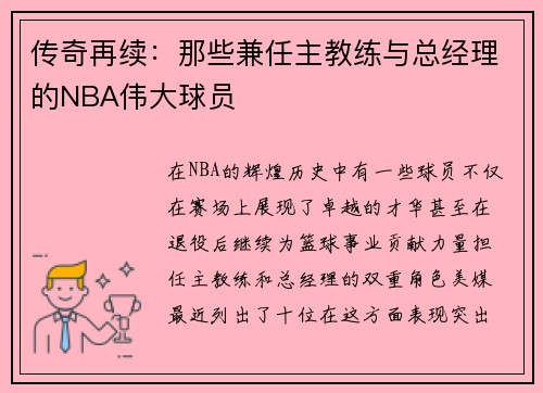 传奇再续：那些兼任主教练与总经理的NBA伟大球员