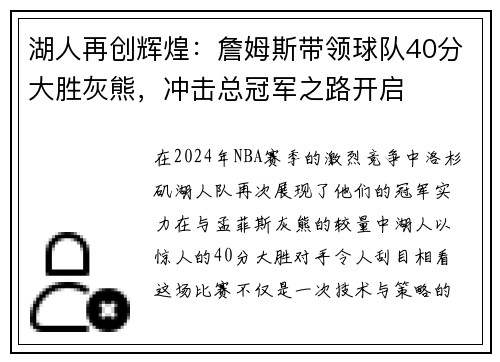 湖人再创辉煌：詹姆斯带领球队40分大胜灰熊，冲击总冠军之路开启