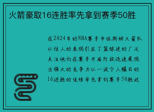 火箭豪取16连胜率先拿到赛季50胜