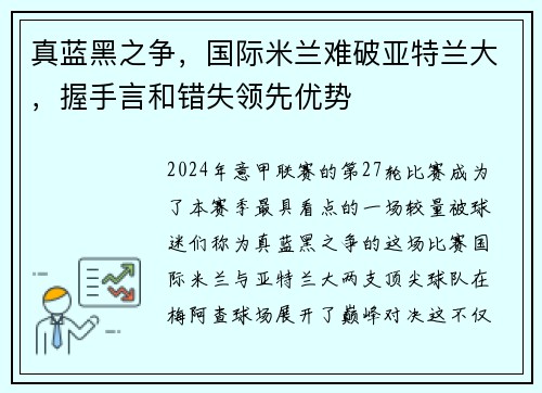 真蓝黑之争，国际米兰难破亚特兰大，握手言和错失领先优势