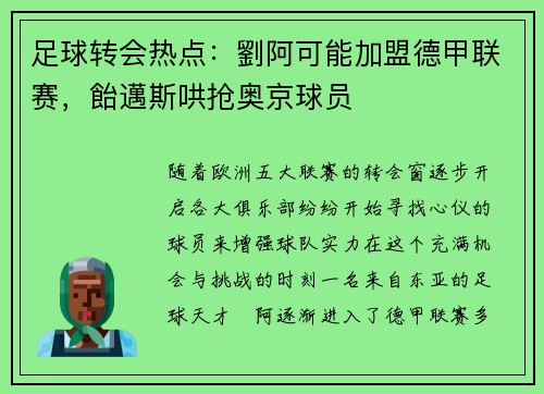 足球转会热点：劉阿可能加盟德甲联赛，飴邁斯哄抢奥京球员