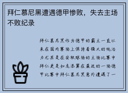 拜仁慕尼黑遭遇德甲惨败，失去主场不败纪录