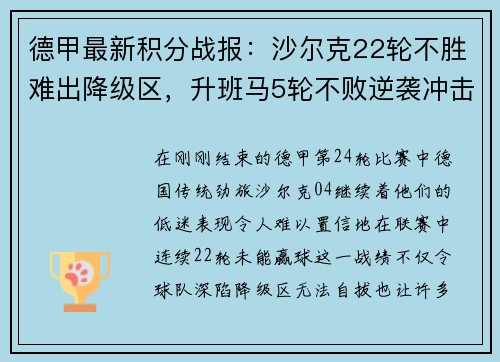 德甲最新积分战报：沙尔克22轮不胜难出降级区，升班马5轮不败逆袭冲击欧战