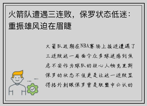 火箭队遭遇三连败，保罗状态低迷：重振雄风迫在眉睫
