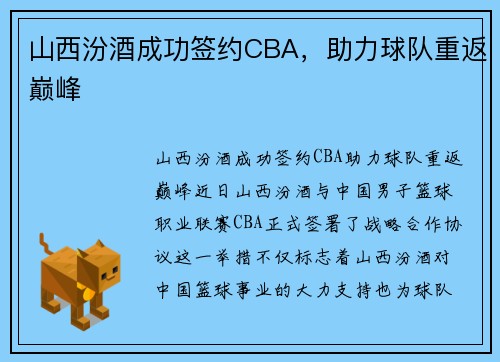 山西汾酒成功签约CBA，助力球队重返巅峰