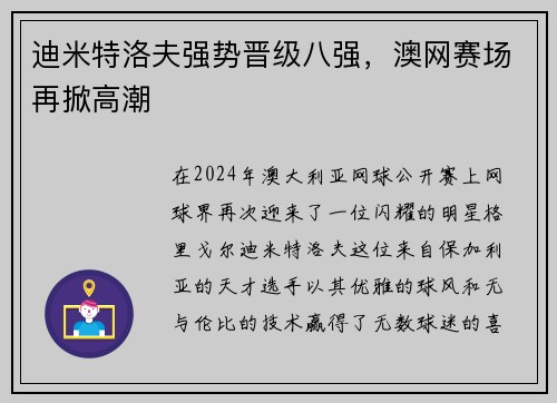 迪米特洛夫强势晋级八强，澳网赛场再掀高潮