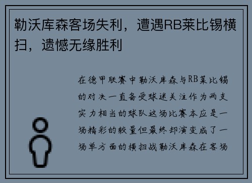 勒沃库森客场失利，遭遇RB莱比锡横扫，遗憾无缘胜利