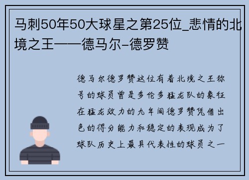 马刺50年50大球星之第25位_悲情的北境之王——德马尔-德罗赞