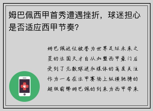 姆巴佩西甲首秀遭遇挫折，球迷担心是否适应西甲节奏？