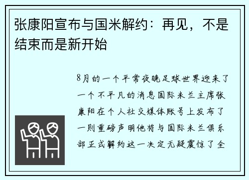 张康阳宣布与国米解约：再见，不是结束而是新开始
