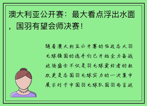 澳大利亚公开赛：最大看点浮出水面，国羽有望会师决赛！