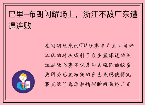 巴里-布朗闪耀场上，浙江不敌广东遭遇连败