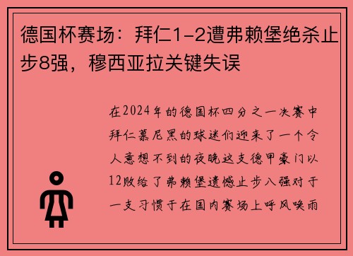 德国杯赛场：拜仁1-2遭弗赖堡绝杀止步8强，穆西亚拉关键失误