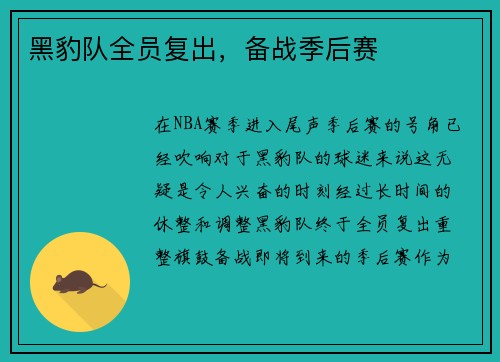 黑豹队全员复出，备战季后赛