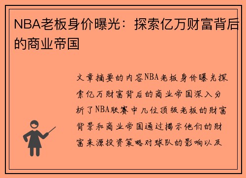 NBA老板身价曝光：探索亿万财富背后的商业帝国