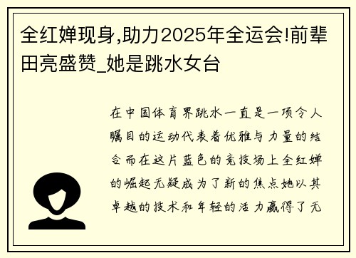 全红婵现身,助力2025年全运会!前辈田亮盛赞_她是跳水女台