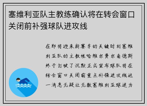 塞维利亚队主教练确认将在转会窗口关闭前补强球队进攻线