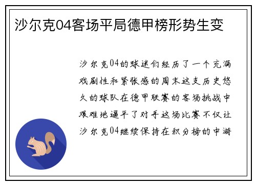 沙尔克04客场平局德甲榜形势生变