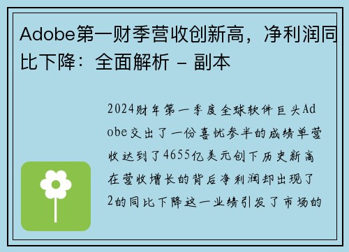 Adobe第一财季营收创新高，净利润同比下降：全面解析 - 副本