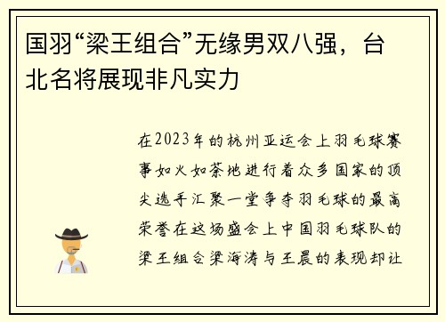 国羽“梁王组合”无缘男双八强，台北名将展现非凡实力