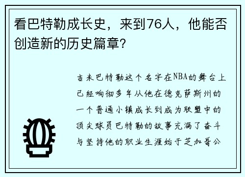 看巴特勒成长史，来到76人，他能否创造新的历史篇章？