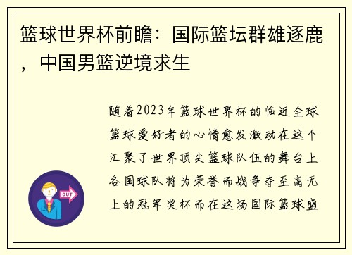 篮球世界杯前瞻：国际篮坛群雄逐鹿，中国男篮逆境求生