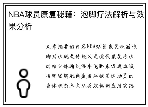 NBA球员康复秘籍：泡脚疗法解析与效果分析